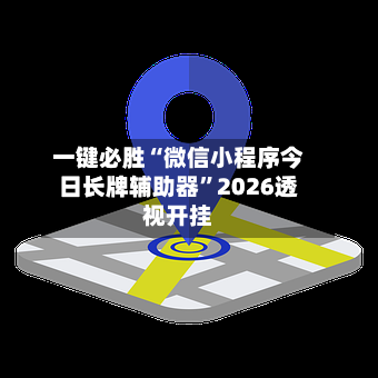 一键必胜“微信小程序今日长牌辅助器	”2026透视开挂-第1张图片