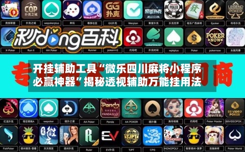 开挂辅助工具“微乐四川麻将小程序必赢神器”揭秘透视辅助万能挂用法-第1张图片