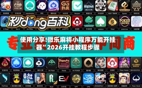 使用分享!微乐麻将小程序万能开挂器	”2026开挂教程步骤-第1张图片