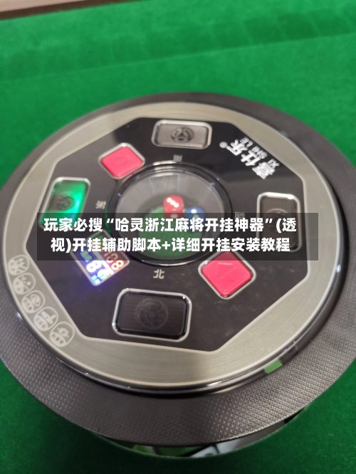 玩家必搜“哈灵浙江麻将开挂神器”(透视)开挂辅助脚本+详细开挂安装教程-第1张图片