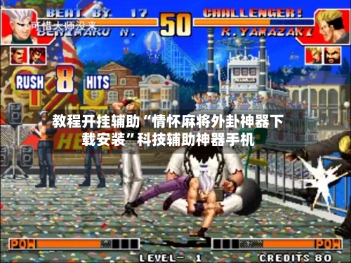 教程开挂辅助“情怀麻将外卦神器下载安装	”科技辅助神器手机-第1张图片