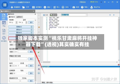 独家脚本实测“桃乐甘肃麻将开挂神器下载”(透视)其实确实有挂-第1张图片