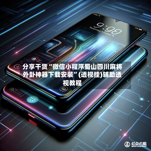 分享干货“微信小程序蜀山四川麻将外卦神器下载安装”(透视挂)辅助透视教程-第1张图片