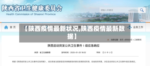 【陕西疫情最新状况,陕西疫情最新数据】-第1张图片