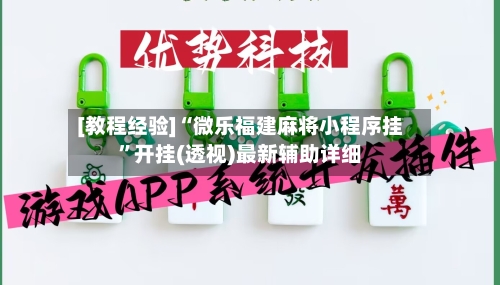 [教程经验]“微乐福建麻将小程序挂”开挂(透视)最新辅助详细-第1张图片