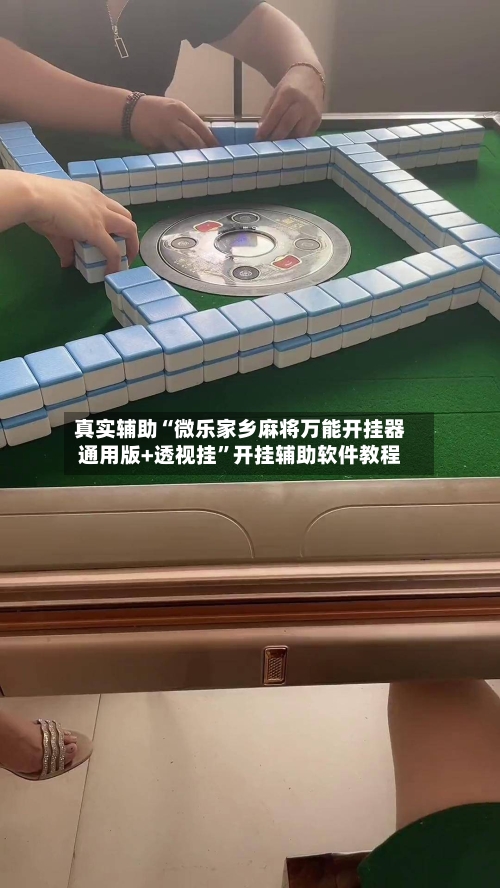 真实辅助“微乐家乡麻将万能开挂器通用版+透视挂	”开挂辅助软件教程-第1张图片