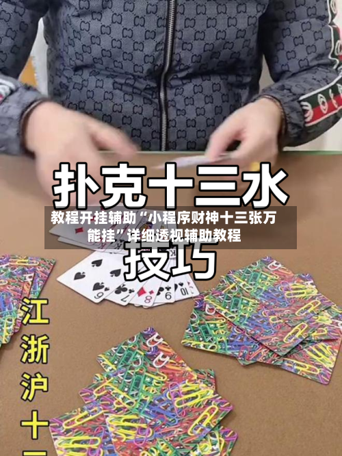 教程开挂辅助“小程序财神十三张万能挂”详细透视辅助教程-第1张图片