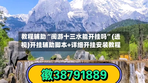 教程辅助“闽游十三水能开挂吗	”(透视)开挂辅助脚本+详细开挂安装教程-第1张图片