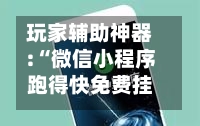 玩家辅助神器:“微信小程序跑得快免费挂	”开挂(透视)辅助神器-第1张图片