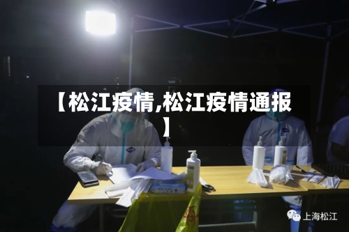 【松江疫情,松江疫情通报】-第1张图片