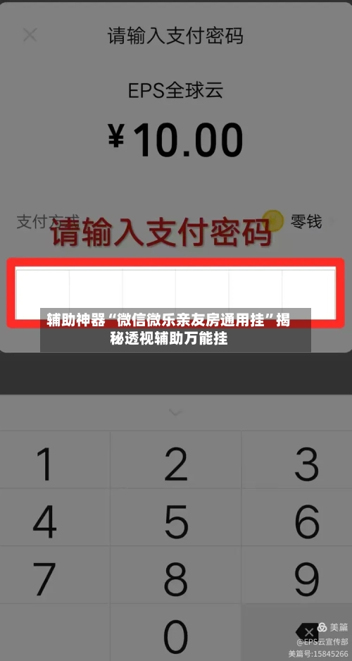 辅助神器“微信微乐亲友房通用挂”揭秘透视辅助万能挂-第1张图片