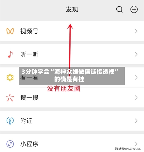 3分钟学会“海神众娱微信链接透视”的确是有挂-第1张图片