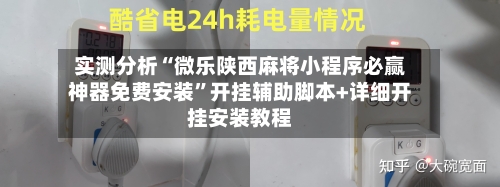 实测分析“微乐陕西麻将小程序必赢神器免费安装	”开挂辅助脚本+详细开挂安装教程-第1张图片