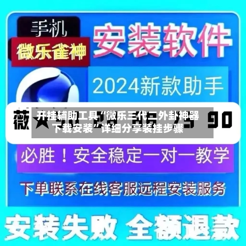 开挂辅助工具“微乐三代二外卦神器下载安装	”详细分享装挂步骤-第1张图片