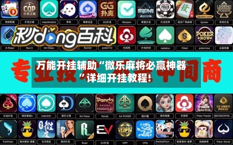 万能开挂辅助“微乐麻将必赢神器”详细开挂教程!-第1张图片