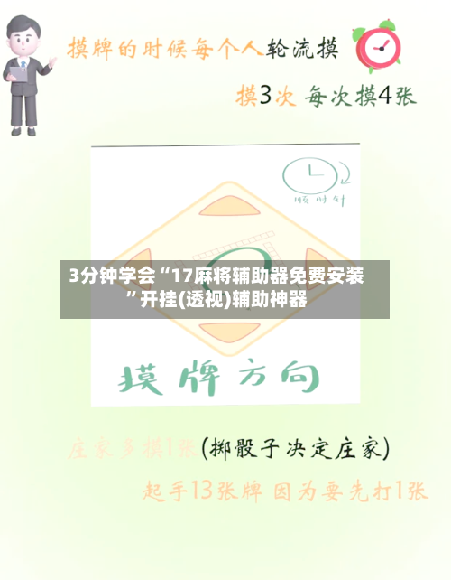 3分钟学会“17麻将辅助器免费安装	”开挂(透视)辅助神器-第1张图片