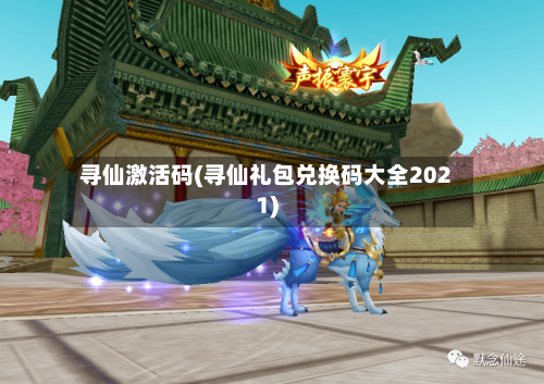 寻仙激活码(寻仙礼包兑换码大全2021)-第1张图片