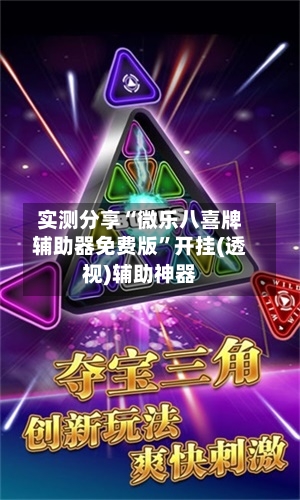 实测分享“微乐八喜牌辅助器免费版”开挂(透视)辅助神器-第1张图片