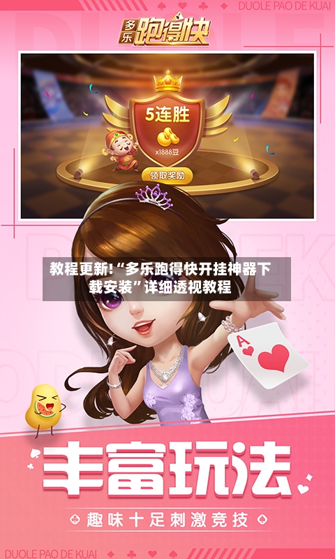 教程更新!“多乐跑得快开挂神器下载安装”详细透视教程-第1张图片