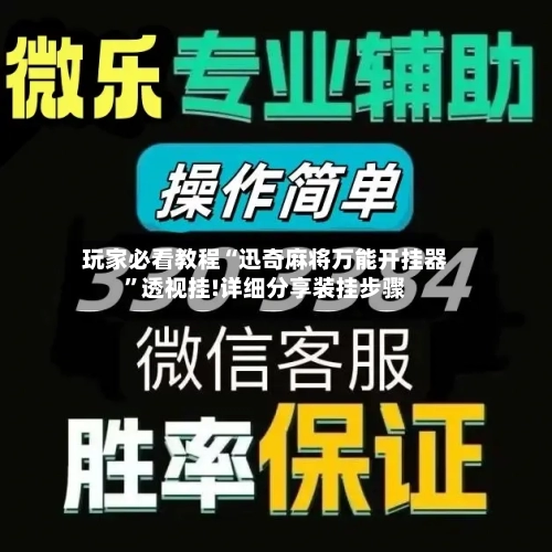 玩家必看教程“迅奇麻将万能开挂器”透视挂!详细分享装挂步骤-第1张图片
