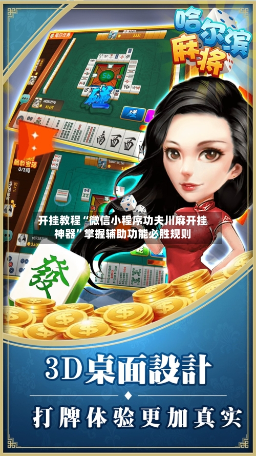 开挂教程“微信小程序功夫川麻开挂神器	”掌握辅助功能必胜规则-第1张图片