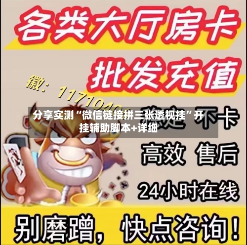 分享实测“微信链接拼三张透视挂	”开挂辅助脚本+详细-第1张图片