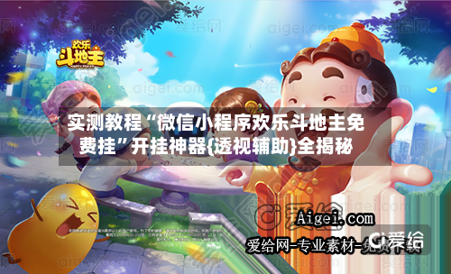 实测教程“微信小程序欢乐斗地主免费挂”开挂神器{透视辅助}全揭秘-第1张图片