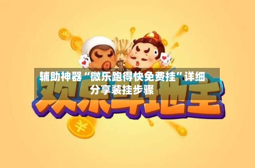 辅助神器“微乐跑得快免费挂”详细分享装挂步骤-第1张图片