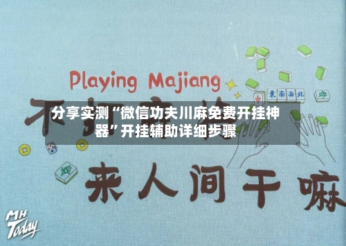 分享实测“微信功夫川麻免费开挂神器”开挂辅助详细步骤-第1张图片