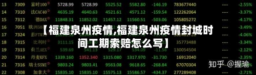 【福建泉州疫情,福建泉州疫情封城时间工期索赔怎么写】-第1张图片