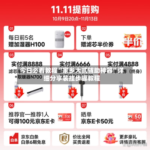 今日必看教程“家乡大贰辅助神器”详细分享装挂步骤教程-第1张图片