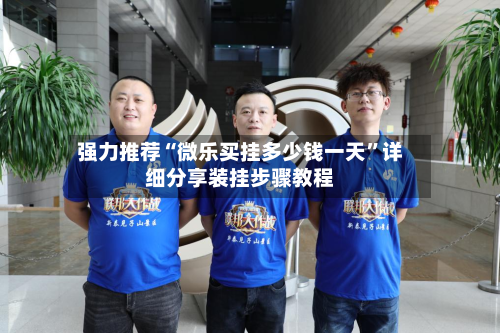 强力推荐“微乐买挂多少钱一天	”详细分享装挂步骤教程-第1张图片