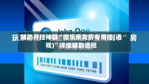 辅助开挂神器“微乐亲友房专用挂(透视)”详细辅助透视-第1张图片