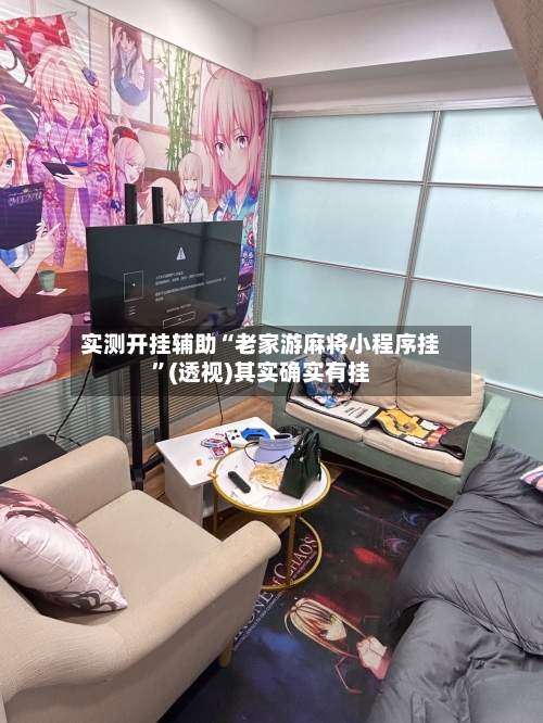 实测开挂辅助“老家游麻将小程序挂”(透视)其实确实有挂-第1张图片