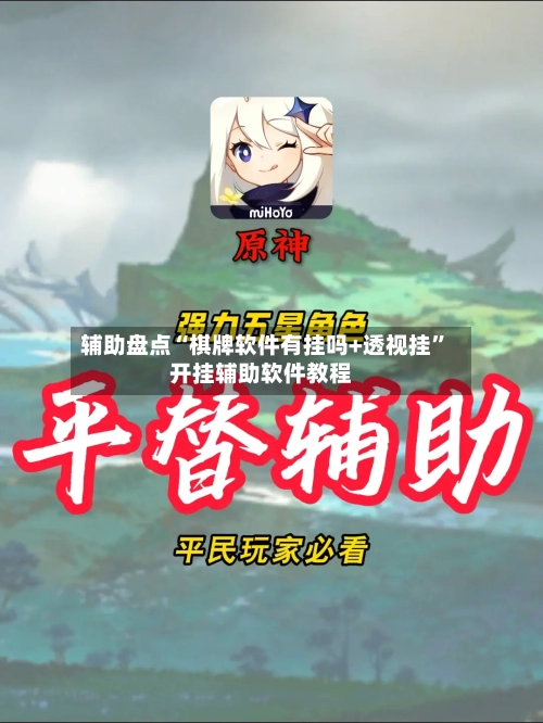 辅助盘点“棋牌软件有挂吗+透视挂”开挂辅助软件教程-第1张图片