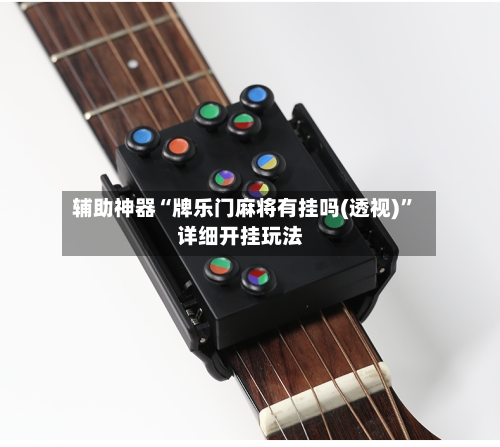 辅助神器“牌乐门麻将有挂吗(透视)”详细开挂玩法-第1张图片