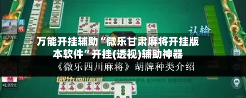 万能开挂辅助“微乐甘肃麻将开挂版本软件”开挂(透视)辅助神器-第1张图片