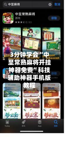 3分钟学会“中至常熟麻将开挂神器免费”科技辅助神器手机版教程-第1张图片