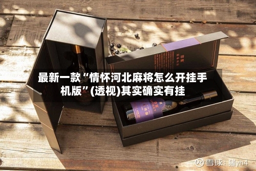 最新一款“情怀河北麻将怎么开挂手机版”(透视)其实确实有挂-第1张图片