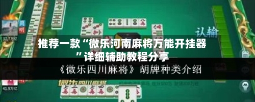推荐一款“微乐河南麻将万能开挂器”详细辅助教程分享-第1张图片