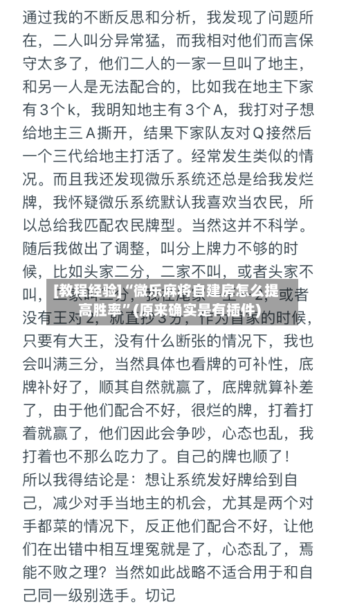 [教程经验]“微乐麻将自建房怎么提高胜率”(原来确实是有插件)-第1张图片
