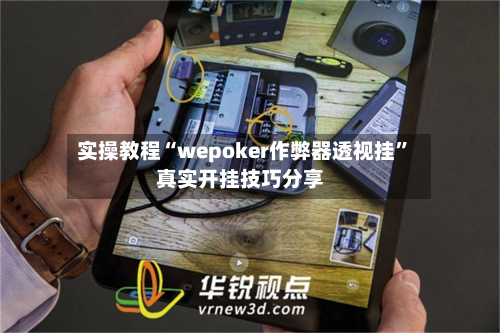 实操教程“wepoker作弊器透视挂	”真实开挂技巧分享-第1张图片