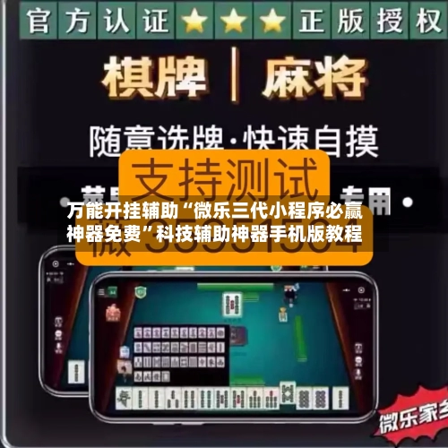 万能开挂辅助“微乐三代小程序必赢神器免费	”科技辅助神器手机版教程-第1张图片