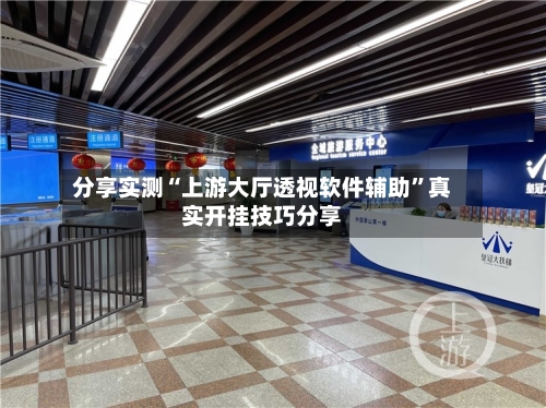 分享实测“上游大厅透视软件辅助”真实开挂技巧分享-第1张图片