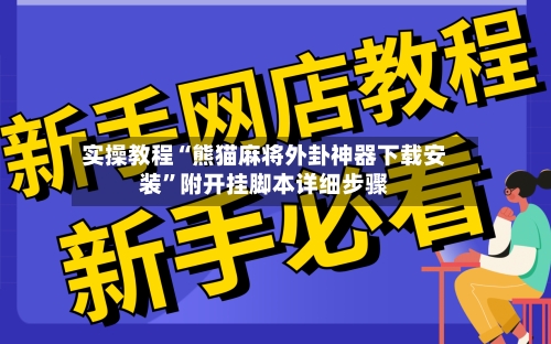 实操教程“熊猫麻将外卦神器下载安装”附开挂脚本详细步骤-第1张图片