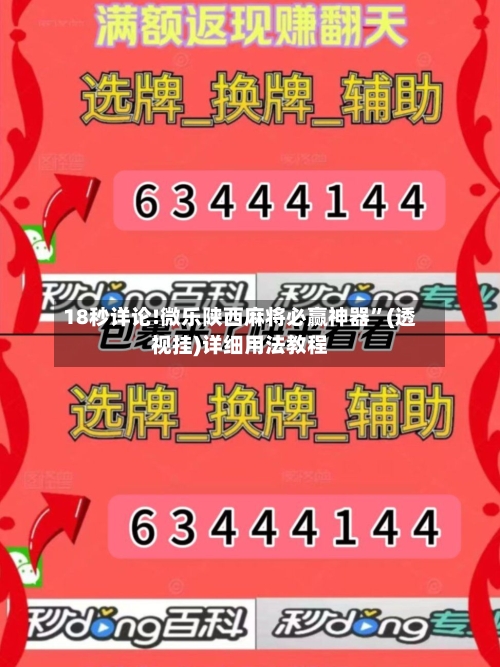 18秒详论!微乐陕西麻将必赢神器	”(透视挂)详细用法教程-第1张图片