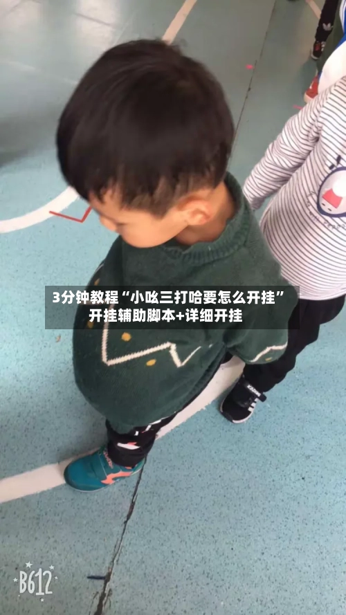 3分钟教程“小吆三打哈要怎么开挂”开挂辅助脚本+详细开挂-第1张图片