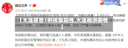 【大连报告1例核酸阳性,大连检测阳性】-第1张图片