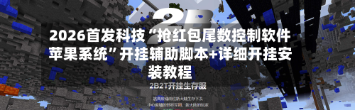 2026首发科技“抢红包尾数控制软件苹果系统	”开挂辅助脚本+详细开挂安装教程-第1张图片