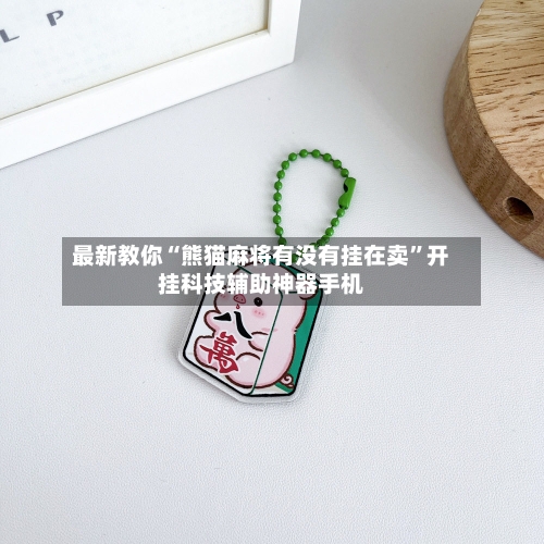 最新教你“熊猫麻将有没有挂在卖”开挂科技辅助神器手机-第1张图片